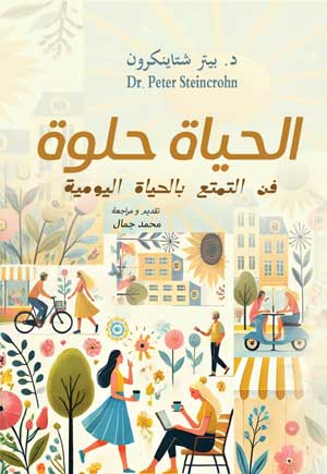 الحياة حلوة .. فن التمتع بالحياة اليومية