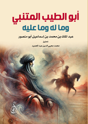 أبو الطيب المتنبي وما له وما عليه