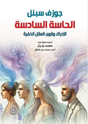 الحاسة السادسة.. الإدراك وقوى العقل الخفية