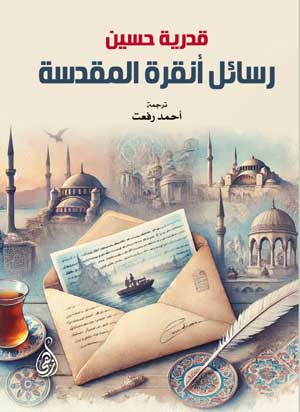 رسائل أنقرة المقدسة