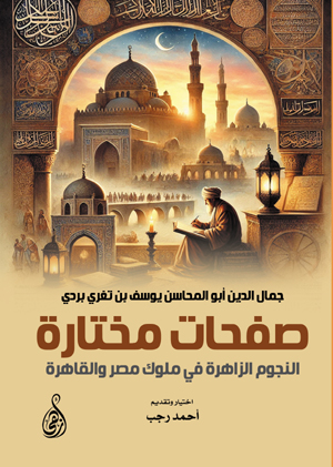 صفحات مختارة.. النجوم الزاهرة في ملوك مصر والقاهرة