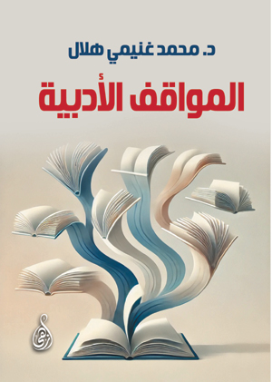 المواقف الأدبية