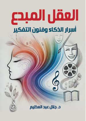 العقل المبدع.. أسرار الذكاء وفنون التفكير