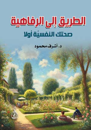 الطريق إلى الرفاهية .. صحتك النفسيَّة أولا