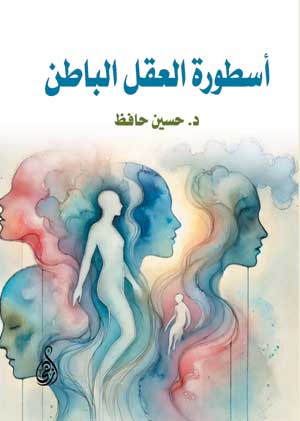 أسطورة العقل الباطن