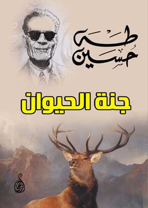 جنة الحيوان