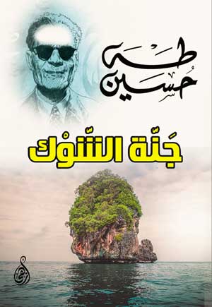 جَنَّة الشَّوْك