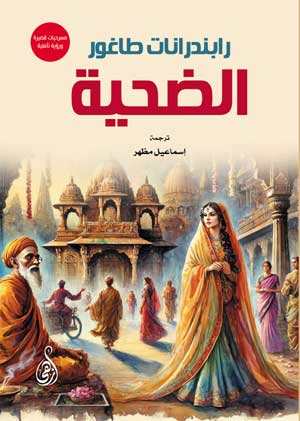 الضحية (مسرحيات قصيرة.. ورؤية تأملية)