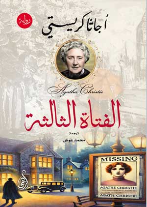 الفتاة الثالثة