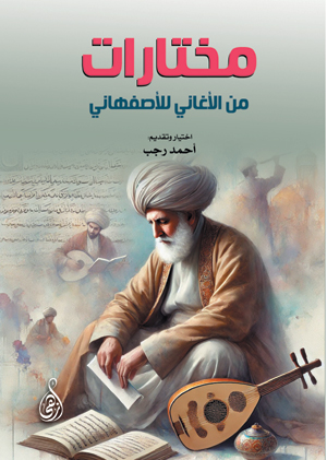 مختارات من الأغاني للأصفهاني