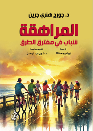 المراهقة .. شباب في مفترق الطرق