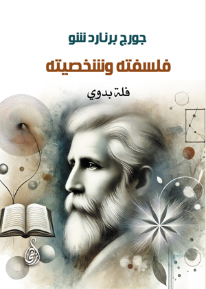 جورج برنارد شو.. فلسفته وشخصيته