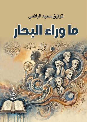 ما وراء البحار