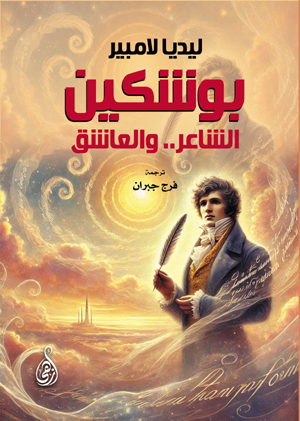 بوشكين: الشاعر.. والعاشق