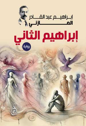 إبراهيم الثاني (رواية)
