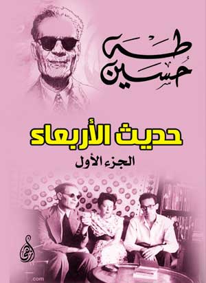 حديث الأربعاء (الجزء الأول)