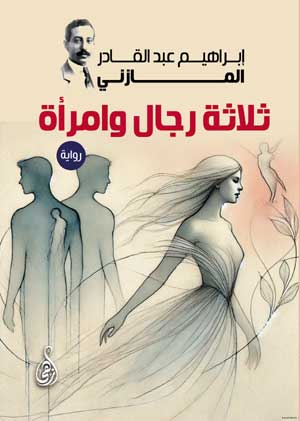 ثلاثة رجال وامرأة