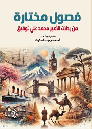 فصول مختارة من رحلات الأمير محمد علي توفيق
