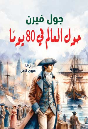 حول العالم في 80 يومًا
