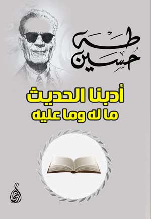 أدبنا الحديث ما له وما عليه