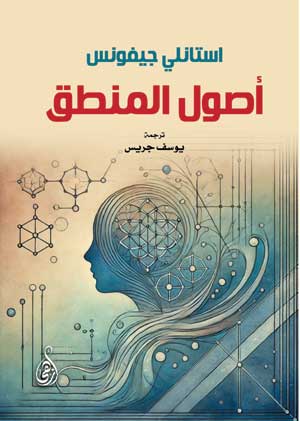 أصول المنطق