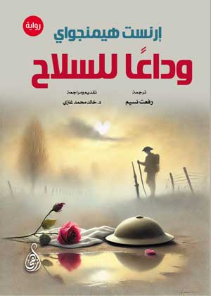 وداعًا للسلاح