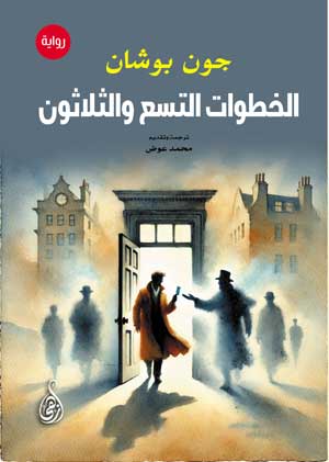 الخطوات التسع والثلاثون