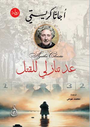 عد تنازلي للقتل