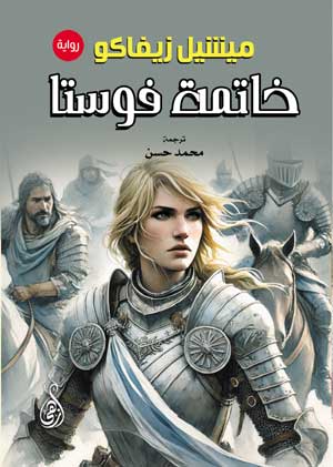 خاتمة فوستا