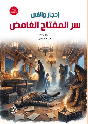 سر المفتاح الغامض (رواية بوليسية)