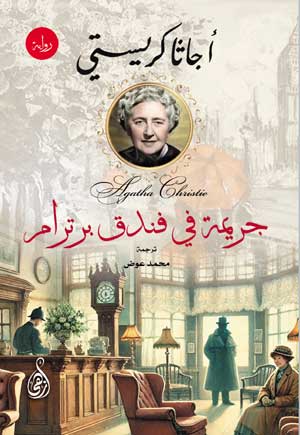 جريمة في فندق برترام