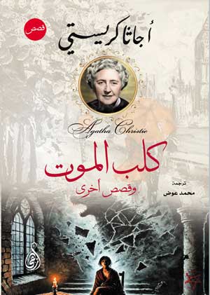 كلب الموت.. وقصص أخرى