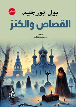 القصاص والكنز.. قصتان