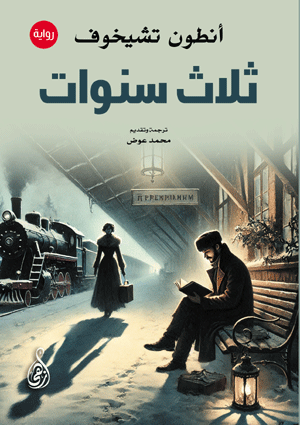 ثلاث سنوات