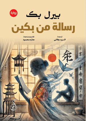 رسالة من بكين