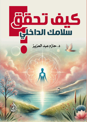 كيف تحقق سلامك الداخلي؟