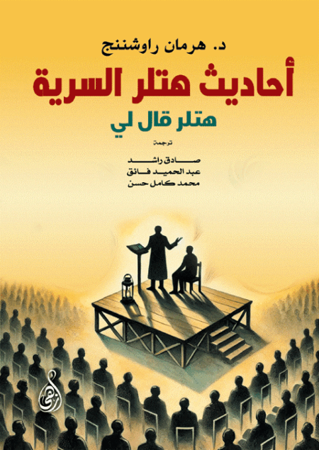 أحاديث هتلر السرية