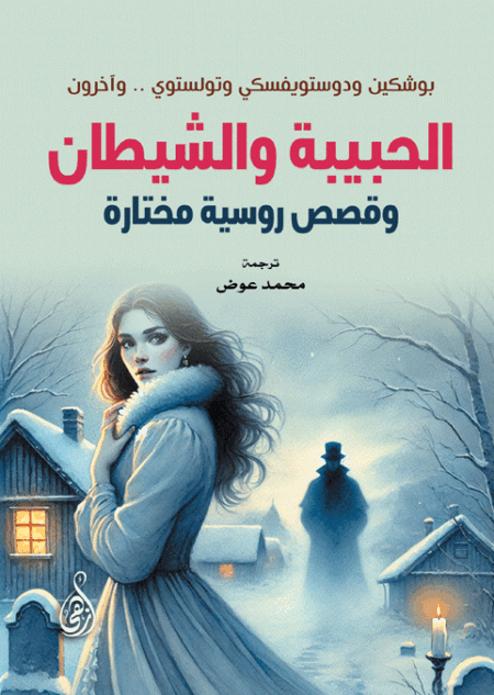الحبيبة والشيطان.. وقصص روسية مختارة