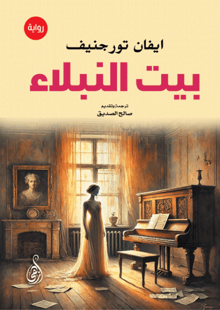 بيت النبلاء (رواية)