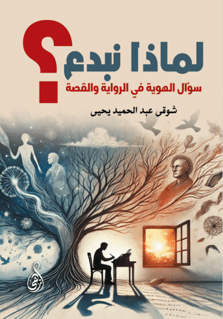 لماذا نبدع؟  سؤال الهوية في الرواية والقصة