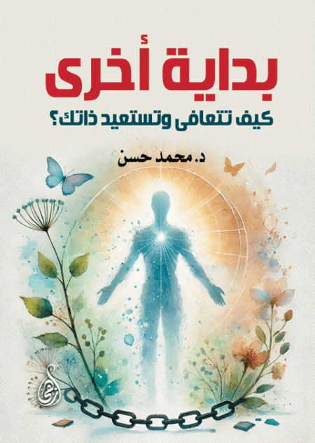 بداية أخرى: كيف تتعافى وتستعيد ذاتك؟