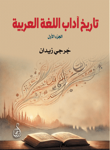 تاريخ آداب اللغة العربية (الجزء الأول)