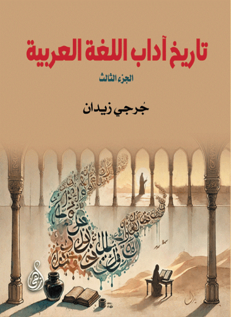 تاريخ آداب اللغة العربية (الجزء الثالث)