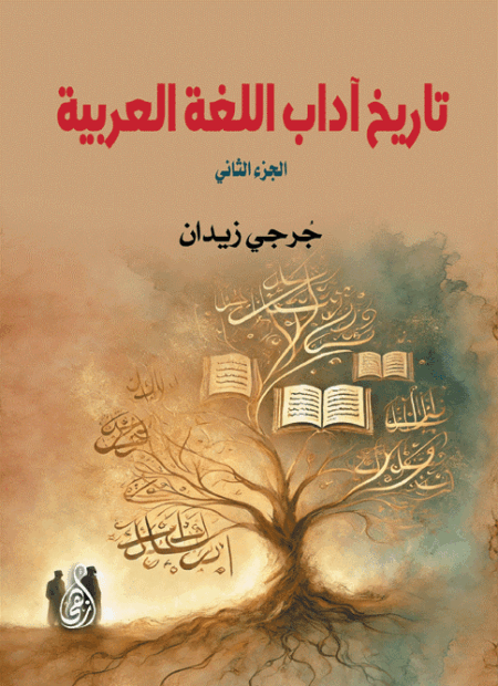 تاريخ آداب اللغة العربية (الجزء الثاني)