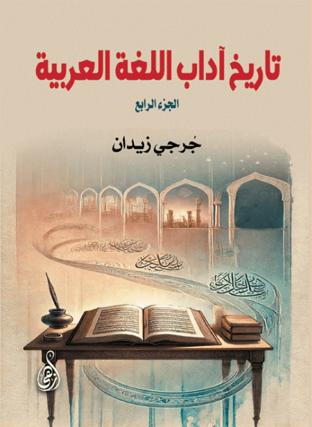 تاريخ آداب اللغة العربية (الجزء الرابع)