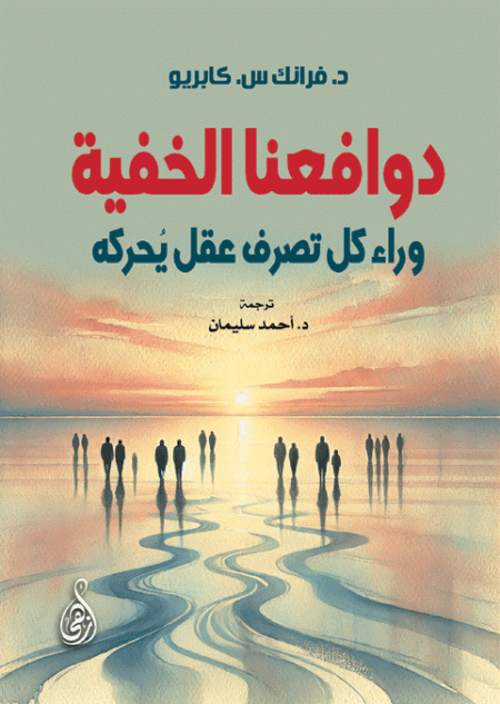 دوافعنا الخفية: وراء كل تصرف عقل يُحركه