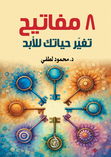 8 مفاتيح تغيّر حياتك للأبد