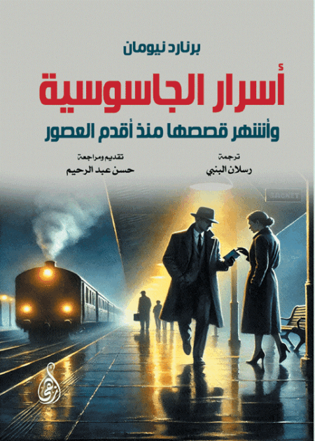 أسرار الجاسوسية.. وأشهر قصصها منذ أقدم العصور