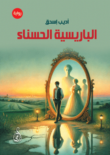 الباريسية الحسناء
