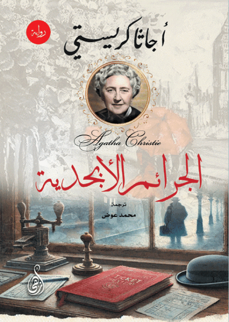 الجرائم الأبجدية